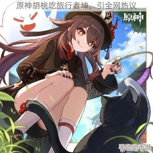 胡桃喂旅行者喝椰奶，竟然被目击与神秘男子共度浪漫时光，引发众多粉丝热议！