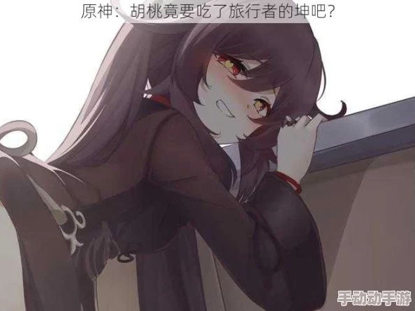 胡桃喂旅行者喝椰奶，竟然被目击与神秘男子共度浪漫时光，引发众多粉丝热议！