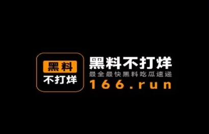 黑料网 黑料不打烊：揭示了一个持续更新的网络平台，专注于分享和传播各种社会热点事件及其背后的真相与内幕