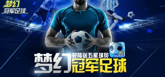 《豪门足球风云》盛启8月21日新纪元，专属活动助力构筑梦幻顶级绿茵军团！