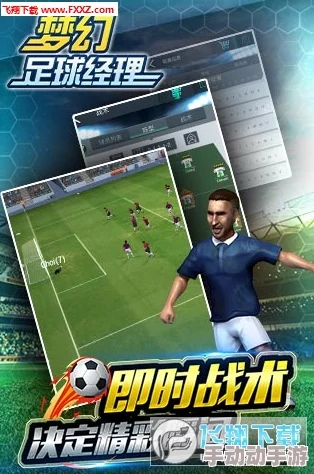 《豪门足球风云》盛启8月21日新纪元，专属活动助力构筑梦幻顶级绿茵军团！