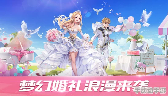 青春恋曲·梦幻启航：情侣专属婚礼系统全流程精彩呈现与创意亮点解析