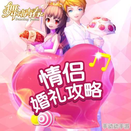 青春恋曲·梦幻启航：情侣专属婚礼系统全流程精彩呈现与创意亮点解析