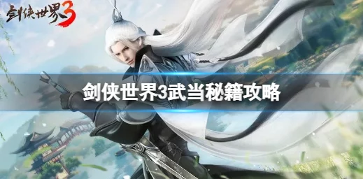 《剑侠世界2》手游武当派绝学精选：强化攻防兼备，提升极致输出策略指南