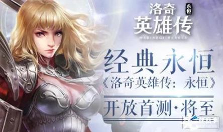 《洛奇英雄传永恒》盛夏狂欢,8月2日11点震撼启航!全新服务器&专属活动盛大开启! 《洛奇英雄传永恒》盛夏狂欢,8月2日11点震撼启航!全新服务器&专属活动盛大开启!