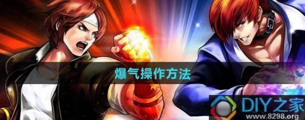 合金弹头与拳皇97游戏中如何操作实现爆气，需按哪个键位？