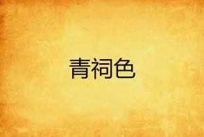 黄-色-的小说:探讨其在文学中的独特地位与影响力,揭示背后的文化符号与社会意义 黄-色-的小说:探讨其在文学中的独特地位与影响力,揭示背后的文化符号与社会意义