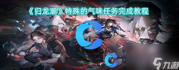 归龙潮游戏攻略:详解如何完成特殊的照片任务步骤与技巧 归龙潮游戏攻略:详解如何完成特殊的照片任务步骤与技巧