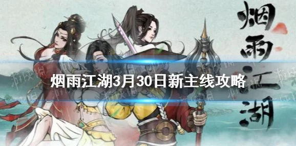 烟雨江湖六扇门朝廷委托攻略详情:最新任务更新与奖励解析,助你轻松完成挑战! 烟雨江湖六扇门朝廷委托攻略详情:最新任务更新与奖励解析,助你轻松完成挑战!