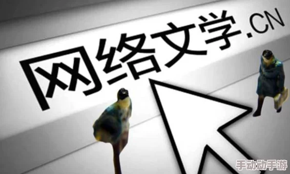 小说肉文高h引发热议读者纷纷讨论情节设定与角色发展成为网络文学新风潮吸引大量粉丝关注