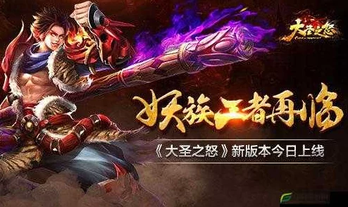 《大圣之怒》7月18日9时新服新区震撼开启,海量活动等你来参与! 《大圣之怒》7月18日9时新服新区震撼开启,海量活动等你来参与!