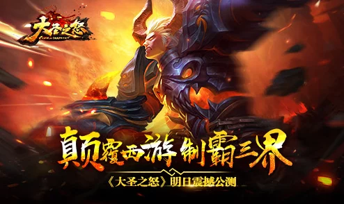 《大圣之怒》7月18日9时新服新区震撼开启,海量活动等你来参与! 《大圣之怒》7月18日9时新服新区震撼开启,海量活动等你来参与!