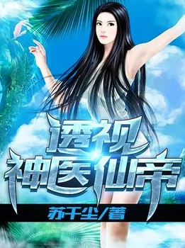 污小说视频新：绝世医仙