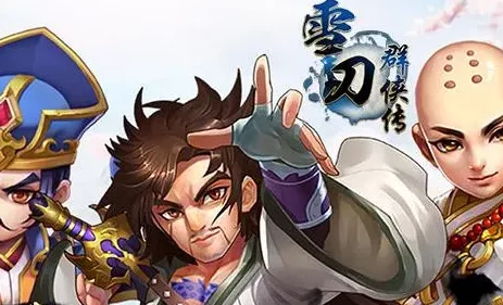 雪刀群侠传:全面解析战力快速提升技巧与策略详解指南 雪刀群侠传:全面解析战力快速提升技巧与策略详解指南