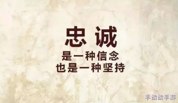 都市邪皇忠诚与背叛选择信任与坚持让我们的人生更加光辉灿烂 都市邪皇忠诚与背叛选择信任与坚持让我们的人生更加光辉灿烂