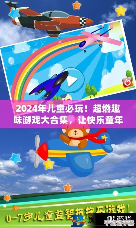 2024惊喜升级!经典儿童游戏大全3-12岁排行榜TOP榜,趣味横生新游汇总来袭! 2024惊喜升级!经典儿童游戏大全3-12岁排行榜TOP榜,趣味横生新游汇总来袭!