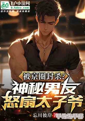 84pao强力打造我被京圈太子爷缠上了积极面对生活，勇敢追求梦想，幸福就在前方