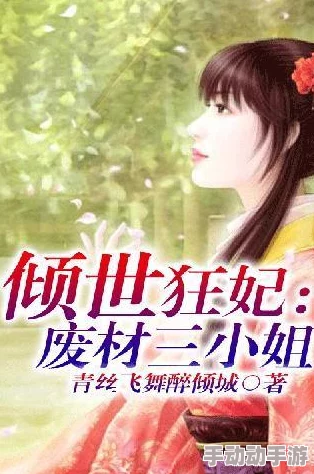 第一狂妃废材三小姐她在一次意外中发现了隐藏的家族秘密，改变了她的命运。