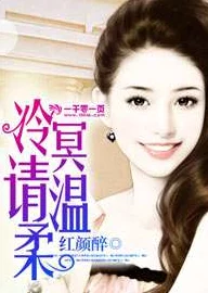 爹地请你温柔点小说免费阅读这部小说近日更新了新章节,情节更加扣人心弦。 爹地请你温柔点小说免费阅读这部小说近日更新了新章节,情节更加扣人心弦。