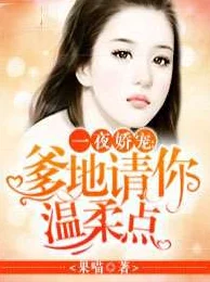 爹地请你温柔点小说免费阅读这部小说近日更新了新章节,情节更加扣人心弦。 爹地请你温柔点小说免费阅读这部小说近日更新了新章节,情节更加扣人心弦。