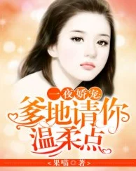 爹地请你温柔点小说免费阅读这部小说近日更新了新章节,情节更加扣人心弦。 爹地请你温柔点小说免费阅读这部小说近日更新了新章节,情节更加扣人心弦。