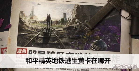 惊喜揭秘!地铁逃生黄卡最新藏匿地图曝光,快来探索隐藏宝藏之地! 惊喜揭秘!地铁逃生黄卡最新藏匿地图曝光,快来探索隐藏宝藏之地!