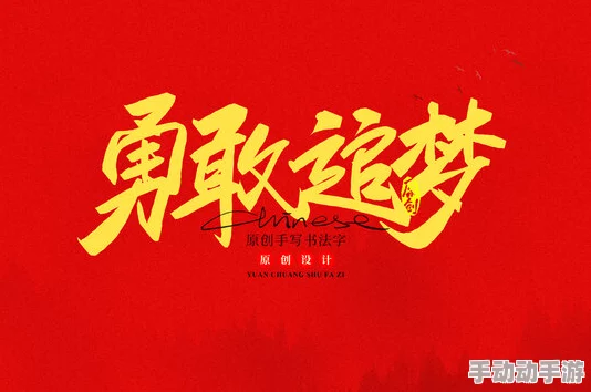强制黄金视频如果我是男生要勇敢追梦积极向上成就自我