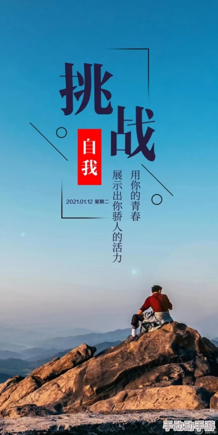 狠狠狠狠狠干努力拼搏成就梦想积极向上勇敢追求未来 狠狠狠狠狠干努力拼搏成就梦想积极向上勇敢追求未来