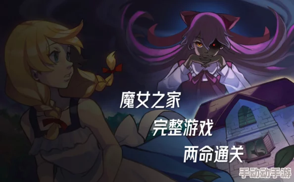 惊喜攻略!魔女之家手游三楼通关秘籍大公开,轻松解锁隐藏关卡秘诀 惊喜攻略!魔女之家手游三楼通关秘籍大公开,轻松解锁隐藏关卡秘诀