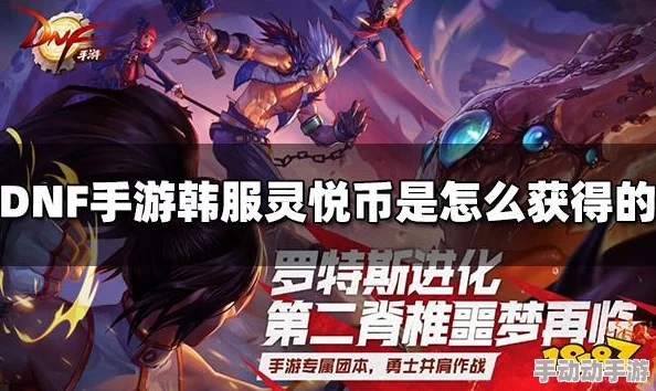 惊喜揭秘!DNF灵悦币高效获取方法大公开,限时活动助你快速积攒海量灵悦币! 惊喜揭秘!DNF灵悦币高效获取方法大公开,限时活动助你快速积攒海量灵悦币!