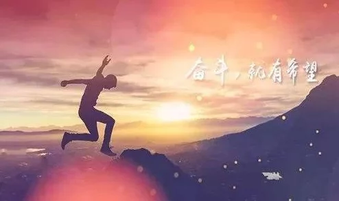 快点进来让我们一起迎接美好的未来,积极向上,勇敢追梦,创造属于自己的精彩人生 快点进来让我们一起迎接美好的未来,积极向上,勇敢追梦,创造属于自己的精彩人生