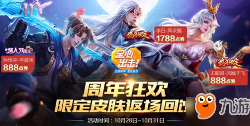 《王者荣耀》2024九周年庆典:惊喜公布限定皮肤返场名单,精彩活动等你来体验! 《王者荣耀》2024九周年庆典:惊喜公布限定皮肤返场名单,精彩活动等你来体验!