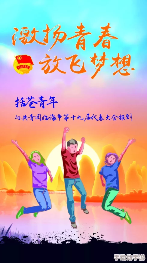 丁香网五月网青春创世纪勇敢追梦绽放光彩成就未来 丁香网五月网青春创世纪勇敢追梦绽放光彩成就未来