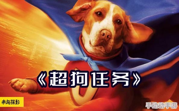 嗯嗯哈超狗任务勇敢追梦携手共进创造美好未来 嗯嗯哈超狗任务勇敢追梦携手共进创造美好未来