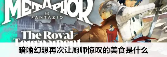 《暗喻幻想》烹饪秘籍大揭秘：极限炖肉制作攻略，内含独家惊喜食材配方！