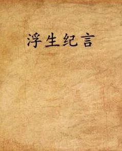 浮生陌作者的所有小说作品已完结暂无新书计划 浮生陌作者的所有小说作品已完结暂无新书计划