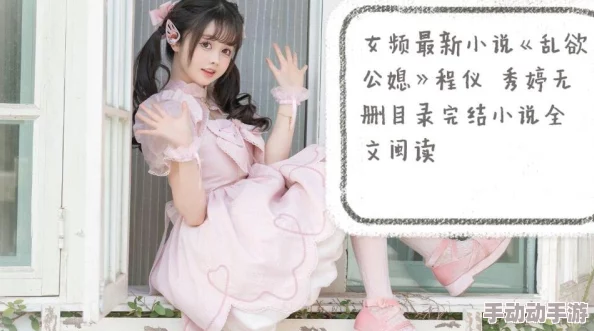 可爱小说全文免费阅读已更新至120章高潮迭起敬请期待 可爱小说全文免费阅读已更新至120章高潮迭起敬请期待