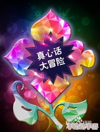 2024惊喜盘点:超好玩的真心话大冒险游戏来袭,解锁全新趣味真心话挑战! 2024惊喜盘点:超好玩的真心话大冒险游戏来袭,解锁全新趣味真心话挑战!