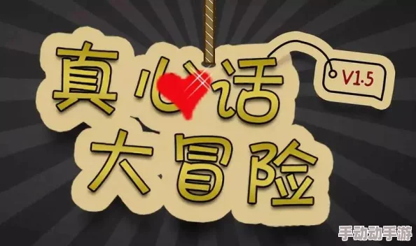 2024惊喜盘点:超好玩的真心话大冒险游戏来袭,解锁全新趣味真心话挑战! 2024惊喜盘点:超好玩的真心话大冒险游戏来袭,解锁全新趣味真心话挑战!