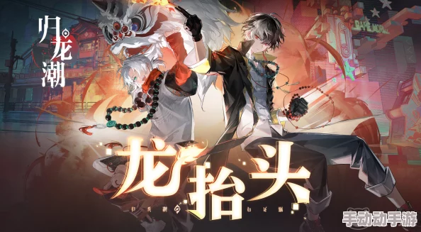 惊喜来袭!揭秘归龙潮兑换码正确使用步骤,解锁专属福利秘籍 惊喜来袭!揭秘归龙潮兑换码正确使用步骤,解锁专属福利秘籍