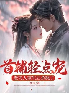 首辅宠妻录无删减免费阅读新增番外甜蜜日常更新至100章 首辅宠妻录无删减免费阅读新增番外甜蜜日常更新至100章