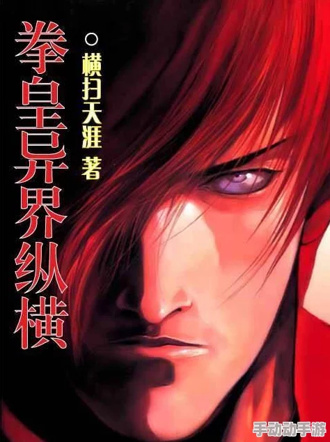 拳皇异界纵横全新角色上线并开启限时活动,玩家可获得独特奖励 拳皇异界纵横全新角色上线并开启限时活动,玩家可获得独特奖励