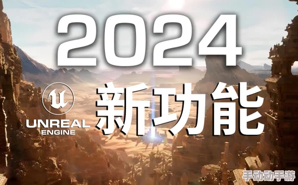 2024惊喜连连!必玩的虚幻引擎5开发游戏下载分享,多款全新力作等你探索 2024惊喜连连!必玩的虚幻引擎5开发游戏下载分享,多款全新力作等你探索