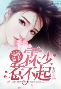 闪婚总裁惹不起全文免费阅读已更新至第120章虐恋升级追妻火葬场开启 闪婚总裁惹不起全文免费阅读已更新至第120章虐恋升级追妻火葬场开启