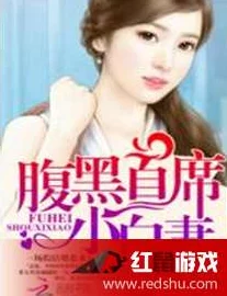 闪婚总裁惹不起全文免费阅读已更新至第120章虐恋升级追妻火葬场开启 闪婚总裁惹不起全文免费阅读已更新至第120章虐恋升级追妻火葬场开启