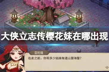 大侠立志传惊喜揭秘:月咏樱羽高效入队攻略,解锁隐藏剧情新途径! 大侠立志传惊喜揭秘:月咏樱羽高效入队攻略,解锁隐藏剧情新途径!