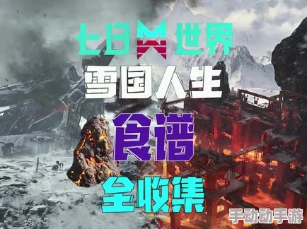 《七日世界》1.3雪国人生大更新!新增惊喜食谱效果,解锁美食与生存的全新篇章 《七日世界》1.3雪国人生大更新!新增惊喜食谱效果,解锁美食与生存的全新篇章