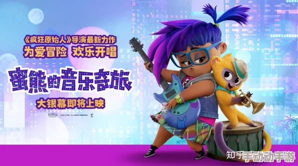 占有姜西在线阅读蜜熊的音乐奇旅携手梦想勇敢追逐快乐与希望