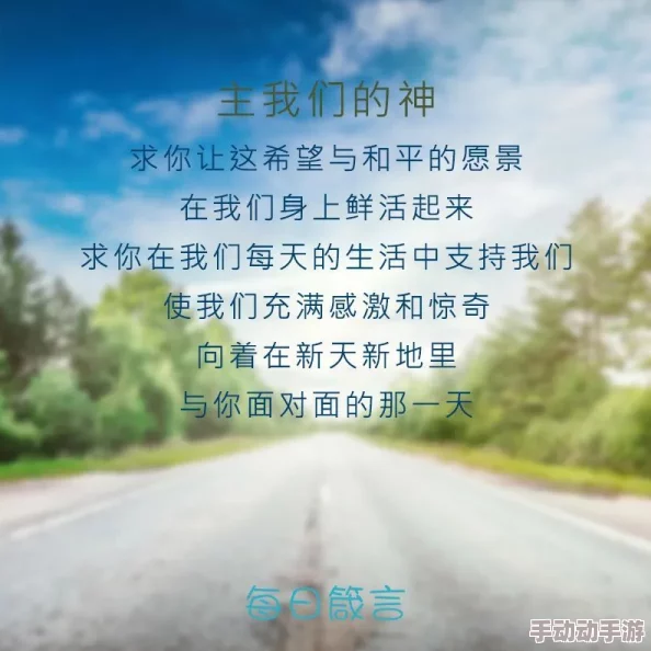 无爱承欢心怀感恩生活充满希望每一天都是新的开始 无爱承欢心怀感恩生活充满希望每一天都是新的开始