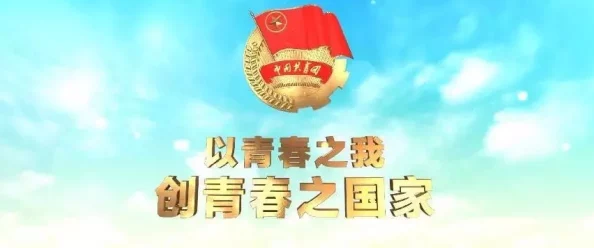 bt伙计到此一游盟约携手共进创造美好未来团结奋斗实现梦想 bt伙计到此一游盟约携手共进创造美好未来团结奋斗实现梦想